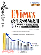 45477.EViews統計分析與應用（簡體書）