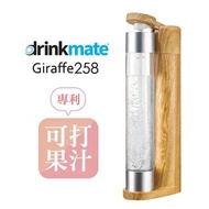 [Drinkmate] Giraffe 258 氣泡水機