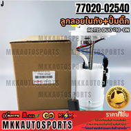 ลูกลอยในถัง+ปั้มติ๊ก ALTIS DUO ปี10-ON#77020-02540