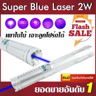 Super Blue Laser 2000 mW + จุดไฟติด + Box Set เลเซอร์ฟ้า เลเซอร์น้ำเงิน เลเซอร์แรงสูง Laser Pointer 
