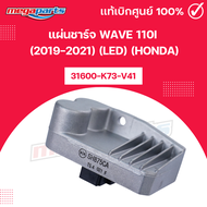 แผ่นชาร์จ เวฟ WAVE 110i (2019-2021) (LED) (HONDA) 31600-K73-V41 แท้เบิกศูนย์ฮอนด้า (Megaparts Store)
