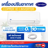 แอร์ Carrier Copper 10 รุ่น 42TVDA010 และ 42TVDA013 แอร์ติดผนัง ขนาด 9200และ 12100 บีทียู เบอร์ 5 (R
