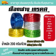 เชือกฟาง เกรดA เชือกปอมัดของ หนัก200กรัม/ม้วน เหนียว ไม่เจ็บมือ สีสดสวย สีขาว แดง น้ำเงิน เหลือง เขี