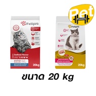 Felipro เฟลิโปร อาหารแมว ป้องกันนิ่ว บำรุงขน ขนาด 20 kg.