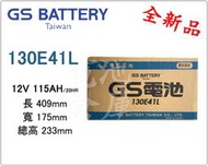 ＊電池倉庫＊全新GS(統力) 加水汽車電池 130E41L 大樓發電機 貨車 最新到貨