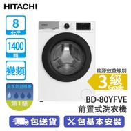 HITACHI 日立 BD-80YFVE 8公斤 1400轉 變頻 前置式洗衣機 白色 蒸氣護理系列-蒸氣洗滌/簡易熨衣/90℃ 滾桶清洗