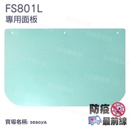 FS801L Dedicated Replacement Panel (⚠This Store Merchandise Does Not Include Head Frame)