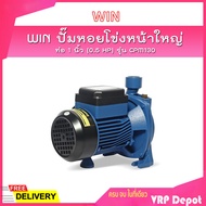 🔥ของแท้100%🔥 WIN ปั๊มหอยโข่งหน้าใหญ่ รุ่น CPM 130 ท่อ 1 นิ้ว (0.5 HP) ดูดลึก 8 ม. ส่งสูง 20 ม. ปริมาณน้ำ 90 ลิตร/นาที