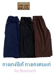 กางเกงผ้าปีเก้ 4 ส่วน 3L-5L กางเกงผ้าริ้ว กางเกงคนแก่ LL - 5L สีดำ น้ำตาล กรม