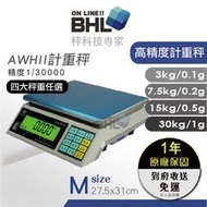 全館免運 含稅 附發票【BHL秉衡量電子秤】AWHII 英展高精度計重秤  3kg 7.5kg 15kg 30kg