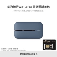 华为随行WiFi 3 Pro 天际通版年包 随身wifi /300M高速上网/3000mAh大电池 E5783-836