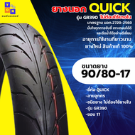 ยางนอกมอเตอร์ไซค์ QUICK รุ่น GR390 ลายลูกศร ขอบ17  มีเบอร์เลือก (ไม่ใช้ยางใน) สำหรับ CB150R M-slaz R