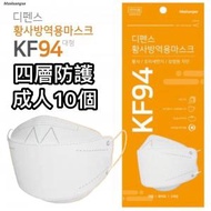 韓國DEFENSE成人KF94口罩10個 非獨立包裝 [一包5個/ 2包 共10個] 四層3D成人立體口罩