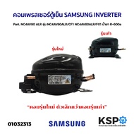 คอมตู้เย็น คอมเพรสเซอร์ตู้เย็น SAMSUNG INVERTER Part. NC4AV80 ALR รุ่น NC4AV80ALR/CF1 NC4AV80ALR/F01