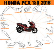 แฟริ่ง ชุดสี PCX150 ปี 2018 อะไหล่เดิมHONDA งานแท้จากศูนย์ แฟริ่ง กาบ เปลือย ชุดสีฮอนด้า พีซีเอ็กซ์1