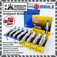 หัวเทียน  แท้ 100% MAHLE Rridium vs NGK Platinum Ford  Fiesta 1.4,1.5,1.6 ปี 10-19, Focus 2.0 (ปี XX