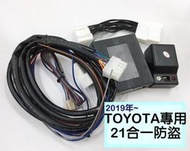 彰化【阿勇的店】TOYOTA RAV4 5代 ALTIS 12代 CAMRY 8代 AURIS 專用21合一防盜 台製