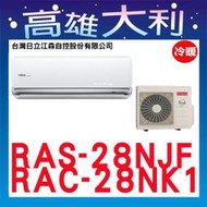 @歡迎詢價@【高雄大利】日立冷氣 尊榮 冷暖 RAS-28NJF/RAC-28NK1  ＊專攻冷氣搭配＊裝潢設計