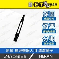 ET手機倉庫【原廠 HERAN SUPERSONIC 超薄掃地機器人 清潔刷子】（原廠 禾聯 現貨 配件）附發票