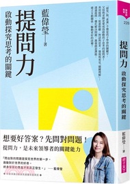 提問力：啟動探究思考的關鍵