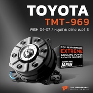 มอเตอร์พัดลม TOYOTA WISH 04-07 / หมุนซ้าย มีสาย เบอร์ S - TMT-969 - TOP PERFORMANCE JAPAN - หม้อน้ำ 