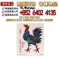 1981年中國(第一輪)雞年生肖郵票，免費鑒定估價： 文革郵票 民國郵票 毛澤東郵票 紅印花郵票 梅蘭芳郵票 大小型張郵票 郵票 荷花郵票 金魚郵票 大陸郵票 中國郵票 香港郵票 猴票 生肖郵票 民國