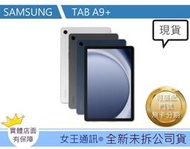 SAMSUNG TAB A9+ 5G  X216【女王通訊】 