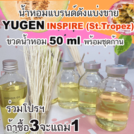 (โปร ถ้าซื้อ3จะแถม1) YUGEN INSPIRE ยูเก็น อินสไปร์ น้ำหอมแบรนด์แท้แบ่งขาย
