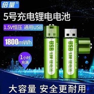 倍量1.5v可充電電池 充電器 鋰容量 3號 五號恒壓AA USB充電