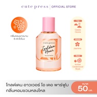 CUTE PRESS น้ำหอม GOLDEN HOUR EAU DE PARFUM 50 ml