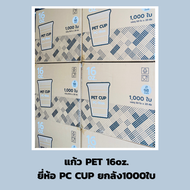 แก้วPET【1000ใบ】 ยี่ห้อ【 PC-CUP 】/【 KK cup 】/14/16/20/22ออนซ์ ไม่พิมพ์ลาย ทรงตรง ปาก 98 (50ใบ/แถว)  ร