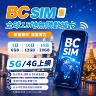 BC SIM 全球15地 5日6GB 無限數據卡 - 高速5G 4G 日本 韓國 台灣 澳門 中國內地 泰國 新加坡 越南 馬來西亞 美國 澳洲 英國 意大利 外遊數據卡 旅遊卡  中日韓台澳Sim咭