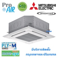 แอร์มิตซูบิชิ เครื่องปรับอากาศ MITSUBISHI MR. SLIM Move Eye SKY PLY-M   แอร์ 4 ทิศทาง ระบบอินเวอร์เต