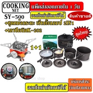 DS-500 DS308 DS300 SY200 ชุดหม้อสนามแคมป์ปิ้ง มาพร้อม + เตาสนาม K-202