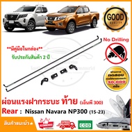 ชุดเบายกกระบะท้าย Nissan Navara NP300 2015-2024 (นิสสัน นาวาร่า) LIFT TECH ยกฝาท้าย กระบะ ลิฟท์เทค ย