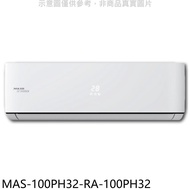 萬士益【MAS-100PH32-RA-100PH32】變頻冷暖分離式冷氣(含標準安裝)