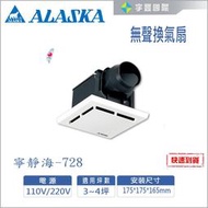 【宇豐國際】阿拉斯加ALASKA 無聲換氣扇 寧靜海-728 浴室換氣扇 110V/220V 排風扇 靜音扇 排風扇