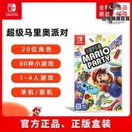 nintendo任天堂switch超級瑪利歐派對遊戲卡帶ns馬力歐派對聚會中文盒裝實體卡休閒娛樂聚會多人遊戲as41