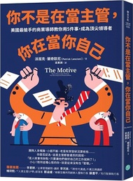 你不是在當主管，你在當你自己：美國最搶手的商業導師教你用5件事，成為頂尖領導者