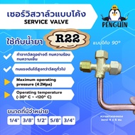 เซอร์วิสวาวล์ โค้ง 1/4" 3/8" 1/2" 5/8" 3/4" 7/8" ใช้กับน้ำยา R22 ยี่ห้อ PQ