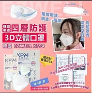 韓國 EZWELL KF94 四層防護3D立體口罩 白色