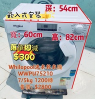 洗衣乾衣機 💥落單即減$300💥 Whirlpool 惠而浦 嵌入式前置滾桶 82CM高 (7kg/5kg, 1200轉/分鐘) WWPU75210  二手電器 清倉大減價 最新款 貨到付款 精選貨品