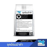 DIY Fabric Dyeing Set Black (Black Dylon Set)