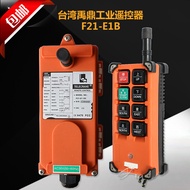 รีโมทคอนโทรลใช้ในอุตสาหกรรมเครนยกรอกไฟฟ้าแบบไร้สายสำหรับรถเครนยูดิง F21-E1B ของแท้จากไต้หวัน