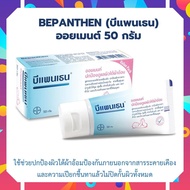 บีแพนเธน ออยเมนท์ 50 กรัม Bepanthen Ointment ดูแลผิวแตก ผิวใต้ผ้าอ้อม  บีแพนเทน ออยเมนท์ 50 กรัม บีเพนเธน บีเพนเทน ประโยชน์ ของบีเพนเธน Bepanthen  - ปก