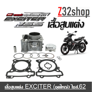 เสื้อสูบแต่งExciter150 ชุดเสื้อสูบ ลูกสูบ แหวน สลัก กิ๊บ ไซร์.62 Yamaha Exciter150 ปะเก็นเสื้อปะเก็น