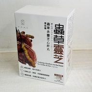 [包順豐] POME 蟲草赤靈芝心肝丸(菌絲體)