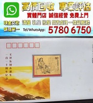 實體店鋪 全港澳免費評估：純金郵票 毛主席誕辰110週年 純金郵票，郵票、舊紙幣、銀元、大洋、金幣、文革郵票 民國郵票 毛澤東郵票 紅印花郵票 梅蘭芳郵票 大小型張郵票 郵票 中國郵票 大陸郵票 生肖