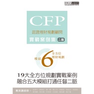 CFP Module 6 All-Round Financial Management Planning (Practical Case Collection) (2nd Edition) →9789