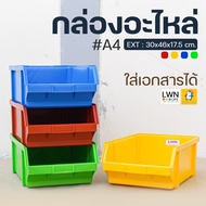 กล่องอะไหล่ (#A4) กล่องเครื่องมือช่าง กล่องพลาสติก กล่องเก็บของ ชั้นวางของ กล่องอเนกประสงค์ พลาสติกคุณภาพดี แข็งแรง